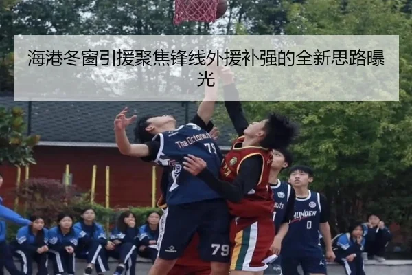 海港冬窗引援聚焦锋线外援补强的全新思路曝光